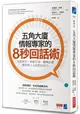 五角大廈情報專家的8秒回話術：說服對方、捍衛立場、翻轉話題，最洞察人心的對話技巧