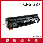 CRG-337 副廠黑色碳粉匣(適用機型CANON IMAGECLASS MF229DW MF232W MF244DW MF249DW MF227DW MF236N)