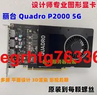 在飛比找露天拍賣優惠-麗台Quadro P2000 P2200 5GB 8G專業圖