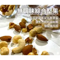 在飛比找蝦皮購物優惠-【減醣趁早】無調味綜合堅果🌰低溫烘烤堅果、腰果、核桃、夏威夷