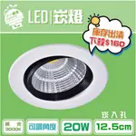 【IF一番燈】出清～LED 崁燈 12.5CM砍孔 20W 全電壓 COB晶元 黃光