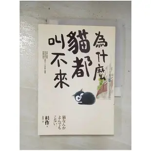 為什麼貓都叫不來_杉作【T1／漫畫書_BRZ】書寶二手書