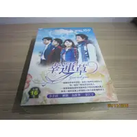 在飛比找蝦皮購物優惠-精典韓劇《幸運草》DVD 柳鎮 金靜華 李孝利 金江宇