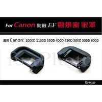 在飛比找蝦皮購物優惠-【趣攝癮】Canon 副廠 EF 觀景窗 取景器 眼罩 50