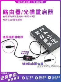 在飛比找Yahoo!奇摩拍賣優惠-路由器定時重啟自動斷電繼電器計時智能復位連接線定時開關控制器