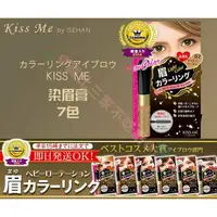 在飛比找樂天市場購物網優惠-Kiss me 奇士美 染眉膏 眉毛 染色 眉餅 眉卡 眉毛