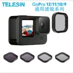 【最新款】台灣現貨-TELESIN 泰迅 GOPRO HERO11/10/O9 高級四件組 ND濾鏡組減光鏡/濾鏡套組