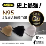 【MASAKA】N95韓版4D成人立體抗菌口罩10枚入盒裝(台灣製/KF94/超淨新/3色可選)