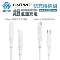 在飛比找松果購物優惠-ONPRO 雙TypeC 快充線 充電線 傳輸線 USB-C