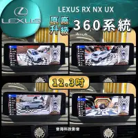 在飛比找Yahoo!奇摩拍賣優惠-LEXUS RX NX UX 原廠12.3吋 360環景 3