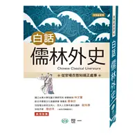 在飛比找TAAZE讀冊生活優惠-白話儒林外史