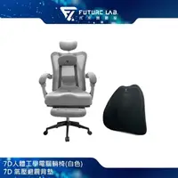 在飛比找PChome24h購物優惠-Future Lab. 未來實驗室 7D人體工學躺椅(白)+