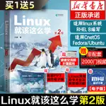 新華書店正版 LINUX就該這麼學 第2二版 劉遄著 LINUX從入門到精通紅帽RHCE8認證 鳥哥的LINUX私房菜C