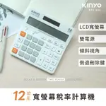 KINYO/耐嘉/12位元寬螢幕稅率計算機/KPE-690/傾斜視角螢幕/雙重電源/大按鍵/好按壓/太陽能/鈕扣電池