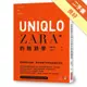 UNIQLO和ZARA的熱銷學：跟東西兩大品牌，學會熱鬧門市背後的細膩門道[二手書_良好]11314568065 TAAZE讀冊生活網路書店