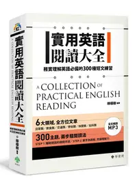 在飛比找誠品線上優惠-實用英語閱讀大全: 務實理解英語必備的300種短文練習 (附