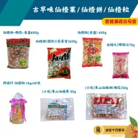 在飛比找樂天市場購物網優惠-超取每單限6包【誠意中西藥局】仙楂餅 仙楂粒 仙楂菓 美盛梅