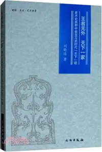 在飛比找三民網路書店優惠-王者無外天下一家：美術史視野中秦皇漢武時代天下觀（簡體書）