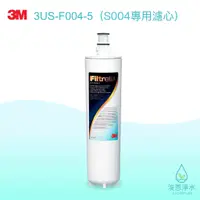 在飛比找蝦皮商城優惠-3M｜3US-F004-5（S004淨水器專用濾心）【浚恩淨