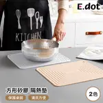 【E.DOT】質感簡約方形矽膠隔熱墊餐墊