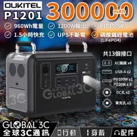 在飛比找有閑購物優惠-Oukitel P1201 大容量儲能電源 300000mA