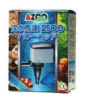 在飛比找蝦皮購物優惠-《魚趣館》愛族AZOO 沉水馬達 2500L(新款) 內置馬