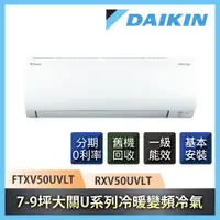 在飛比找ETMall東森購物網優惠-買就送雙好禮★節能補助最高5000★ DAIKIN大金 7-