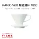 HARIO V60 V60陶瓷濾杯 (1-2/2-4人份) VDC-01/02款 《vvcafe》