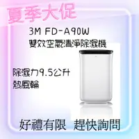 在飛比找蝦皮購物優惠-{挑戰最優惠} 3M FD-A90W雙效空氣清淨除濕機 除濕