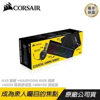 在飛比找PChome24h購物優惠-CORSAIR 4合一禮包/K55鍵盤+HARPOON RG