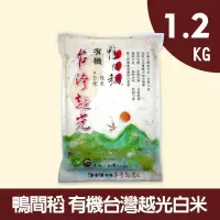 在飛比找博客來優惠-【鴨間稻】有機越台灣越光白米1.2KG