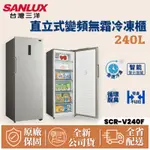 SANLUX台灣三洋 240公升 直立式變頻無霜 冷凍櫃SCR-V240F 自動除霜