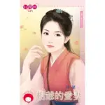 【MOMOBOOK】相爺的愛妻-萬千寵愛之二《限》(電子書)