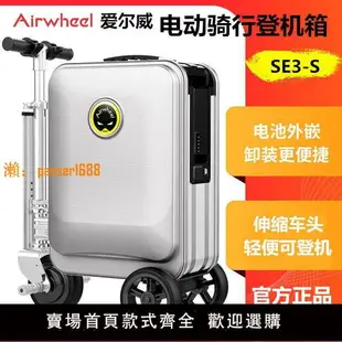 【可開發票】愛爾威SE3-S智能電動騎行行李箱 伸縮折疊代步旅行登機拉桿箱男女