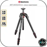 【飛翔商城】MANFROTTO 曼富圖 MT190GOC4 190GO 碳纖四節腳架◉公司貨◉相機攝影三腳架