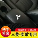 18-23款三菱MITSUBISHI 奕歌扶手箱套中央手扶套墊子蓋套全包裝飾汽車用品！