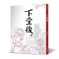 在飛比找蝦皮商城優惠-下堂後(2版)(蝴蝶Seba) 墊腳石購物網