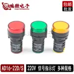 LED電源指示燈220V AD16-22DS配電箱信號燈220V 紅綠黃無憂購