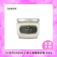 在飛比找HOTAI購優惠-【以色列SABON 】紳士身體磨砂膏 600g #美妝精品大