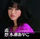 Ayako Minase - Reminiscence/I want to forget [CD single]