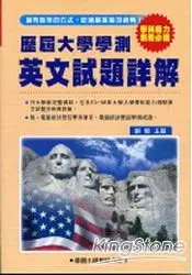 在飛比找樂天市場購物網優惠-歷屆大學學測【英文】試題詳解(83年-98