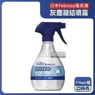 【日本P&G風倍清】布織品專用污垢灰塵凝結噴霧370ml/瓶(織物除塵清潔劑窗簾寢具床墊地毯布沙發布包包)