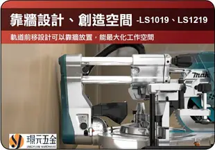 MAKITA 牧田 LS1219 雙軌多角度切斷機 滑軌 多角度 切斷機 305mm 斜切鋸 12吋 木工鋸台 插電【璟元五金】