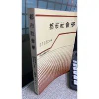 在飛比找蝦皮購物優惠-都市社會學 蔡勇美 巨流圖書