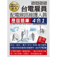 在飛比找蝦皮購物優惠-[宏典~書本熊]2022台電新進雇用人員歷屆題庫(配電線路維