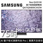 【三星】SAMSUNG QA75QN800CXXZW/75QN800C 75吋 NEO QLED 8K智慧顯示器