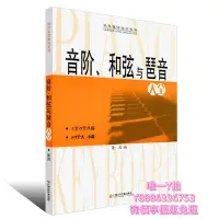 在飛比找Yahoo!奇摩拍賣優惠-琴譜老師推薦 音階和弦與琶音大全和弦樂理音階和弦與琶音鋼琴和