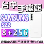 【台中手機館】三星 SAMSUNG GALAXY S22 5G【8G+256G】6.1吋 三星S22系列 白色 價格