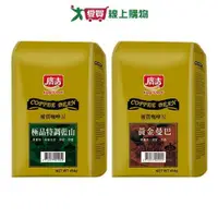 在飛比找ETMall東森購物網優惠-廣吉優質咖啡豆系列(特調藍山/黃金曼巴)(454G/包)【愛