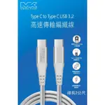 【MEGA KING®】C TO C USB3.2高速傳輸編織線 2M｜充電線 傳輸線 快充線